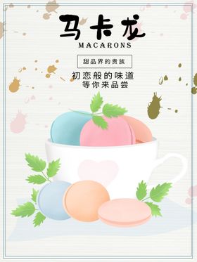 马卡龙