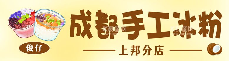 编号：41421311171540323217【酷图网】源文件下载-手工冰粉