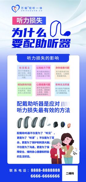 智能助听器产品宣传海报展架