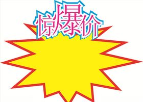 惊爆价