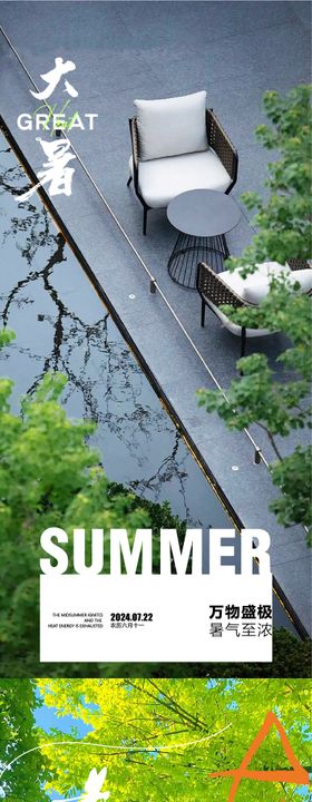 大暑海报椅子房地产夏天二十四节气