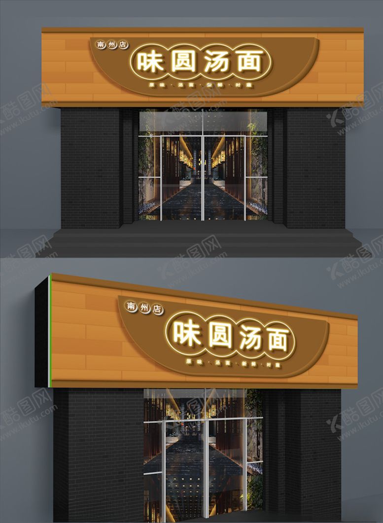 编号：22544810300952274447【酷图网】源文件下载-味圆汤面