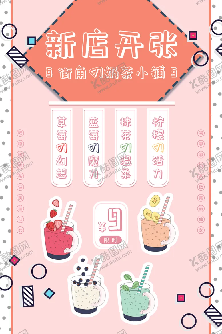编号：77951011071732449037【酷图网】源文件下载-奶茶店开业海报