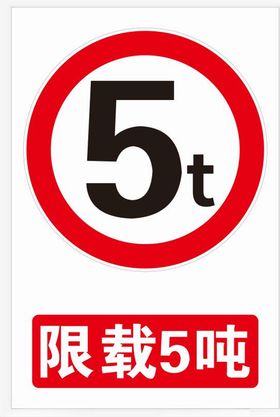 限载5吨5t标志交通
