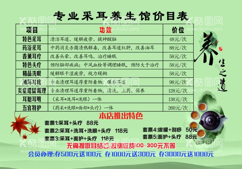 编号：50855711290601351091【酷图网】源文件下载-采耳价目表