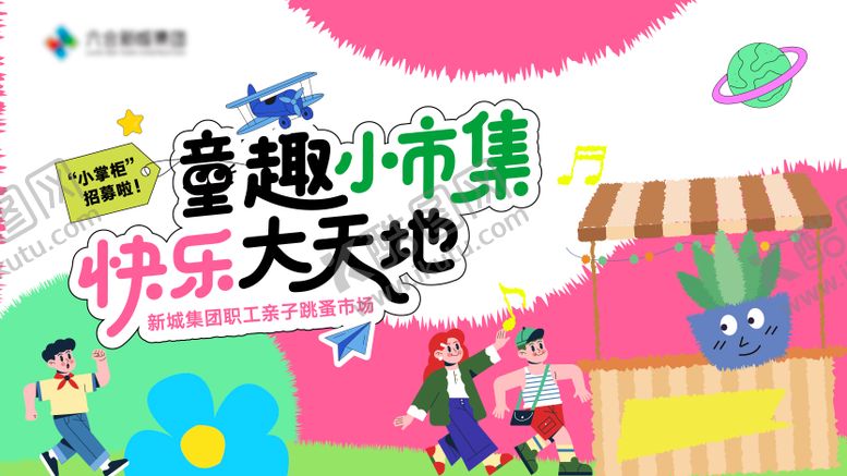 编号：76726105302346333521【酷图网】源文件下载-地产儿童节活动背景板