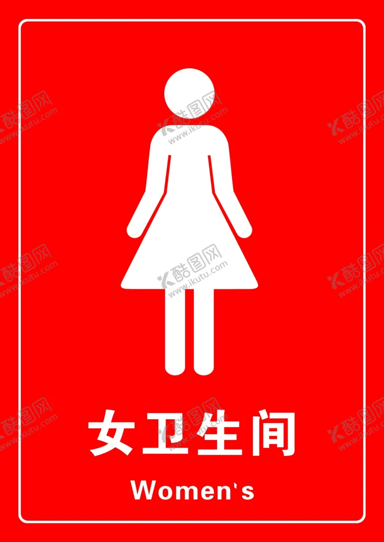 编号：31972906290544592522【酷图网】源文件下载-女卫生间