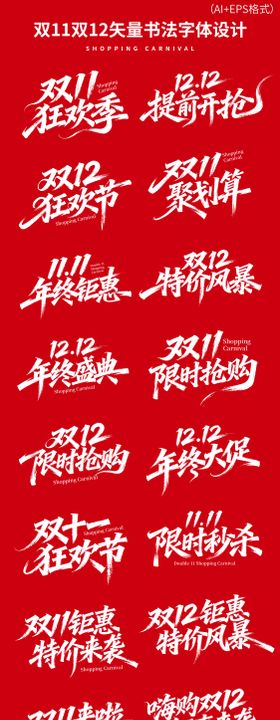 双十一双十二书法字体设计