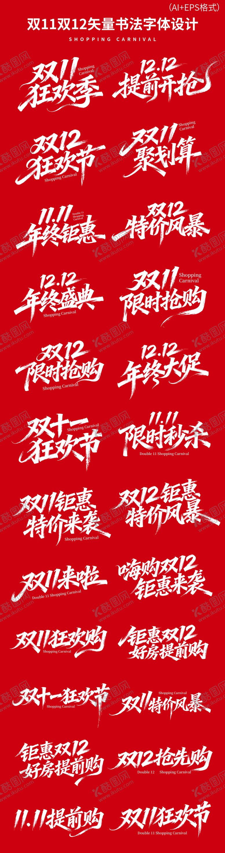 编号：88785011131742389580【酷图网】源文件下载-双十一双十二书法字体设计