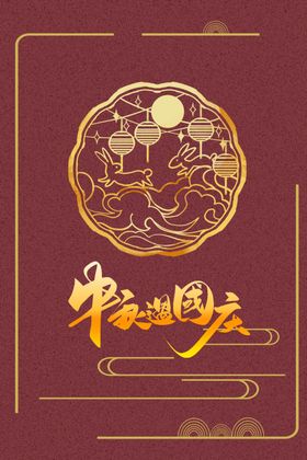 遇见中秋展板