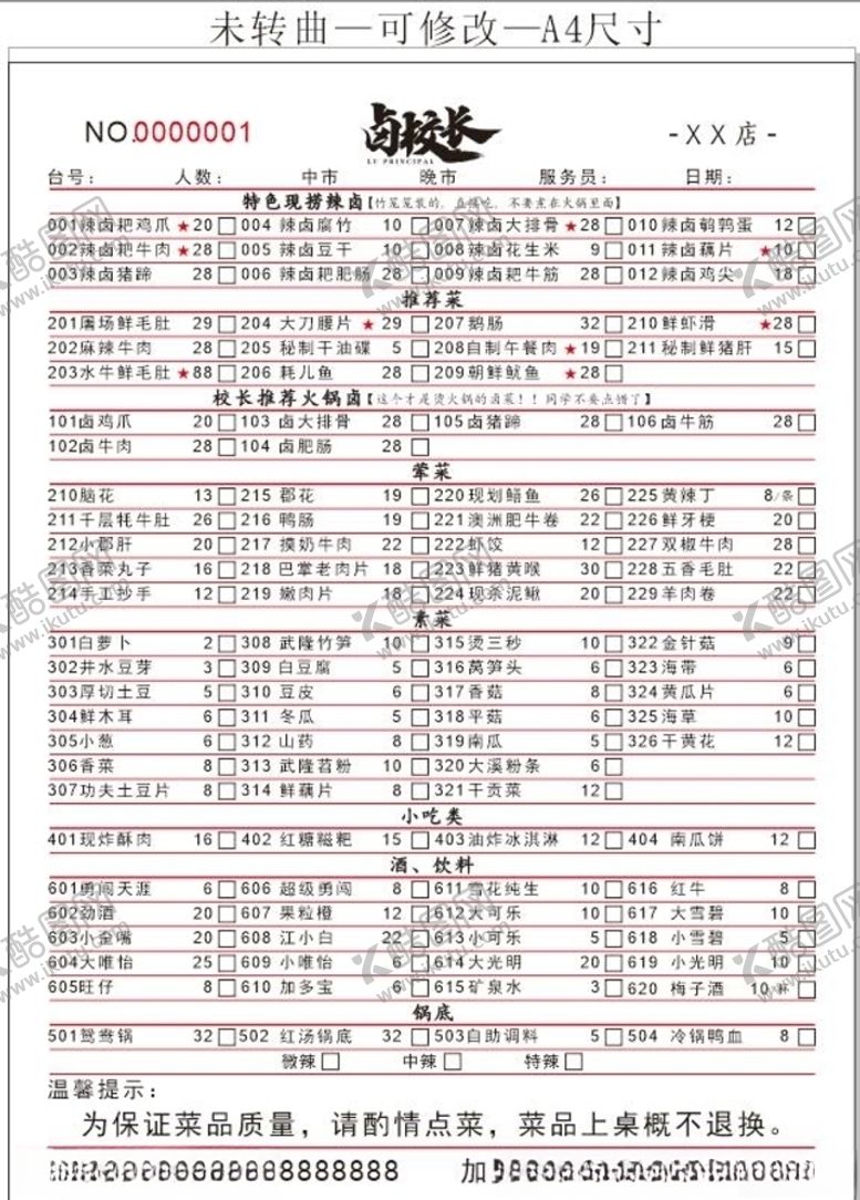 编号：17328310151212371832【酷图网】源文件下载-卤校长菜单单页联单