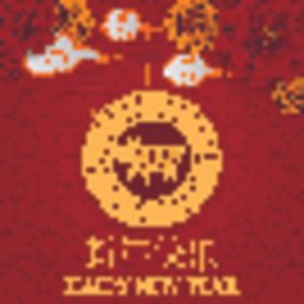 新年