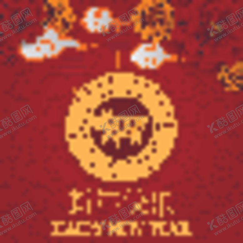 编号：71533406162355047788【酷图网】源文件下载-新年