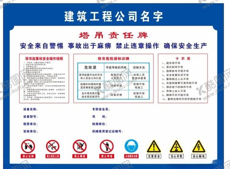 编号：99559310102109247837【酷图网】源文件下载-塔吊责任牌