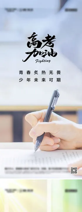 高考加油系列海报