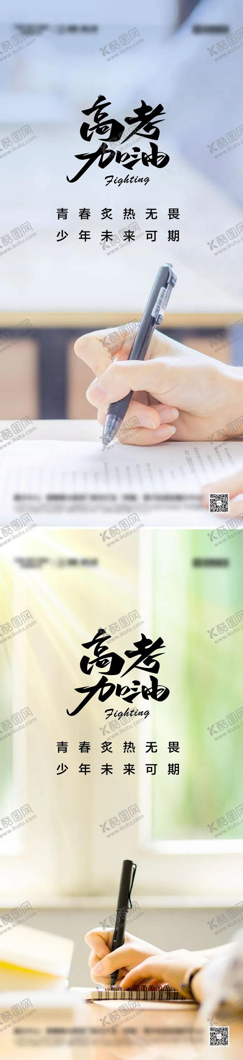编号：79266606151913295433【酷图网】源文件下载-高考加油系列海报