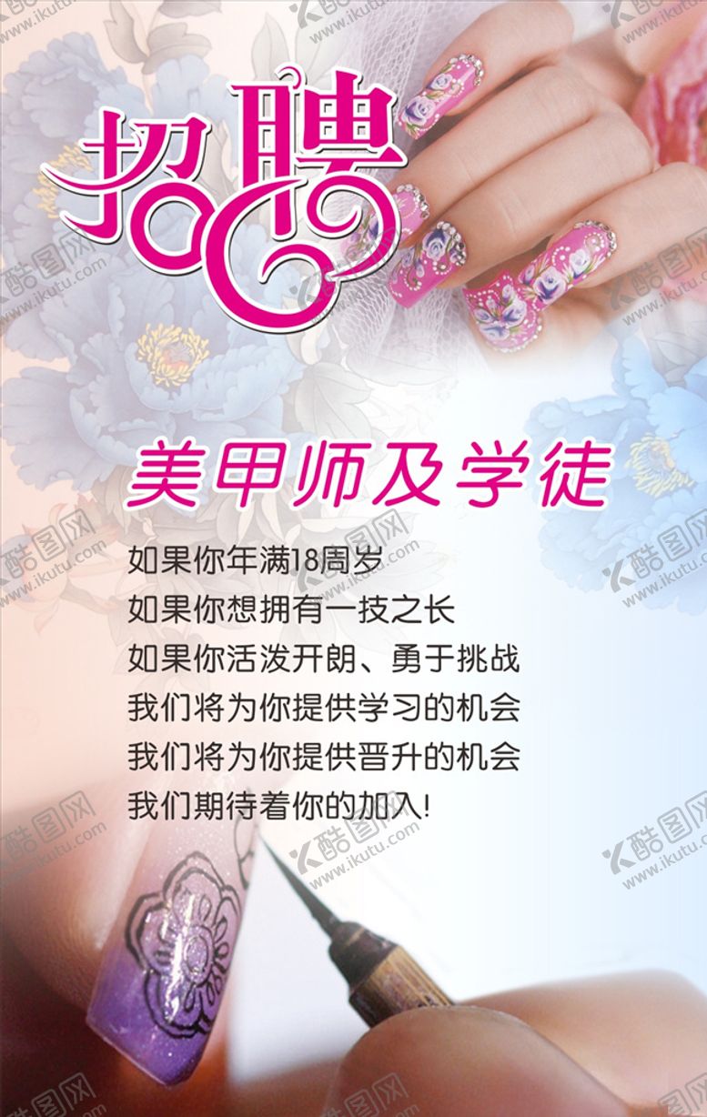 编号：83754306302046307055【酷图网】源文件下载-美甲招聘海报