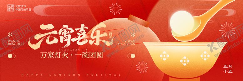 编号：63593903020203015458【酷图网】源文件下载-元宵节 