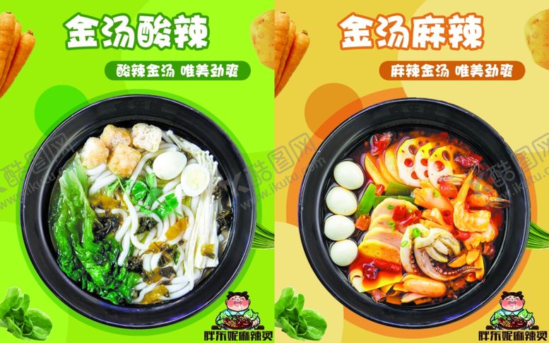 编号：78581302251411135179【酷图网】源文件下载-金汤麻辣