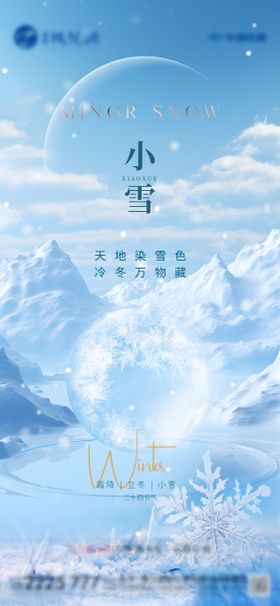 地产小雪节气海报