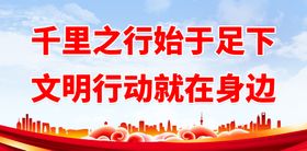 文明城市创建标语展板