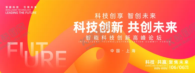 编号：93975502191548539960【酷图网】源文件下载-科技创新共创未来峰会背景板