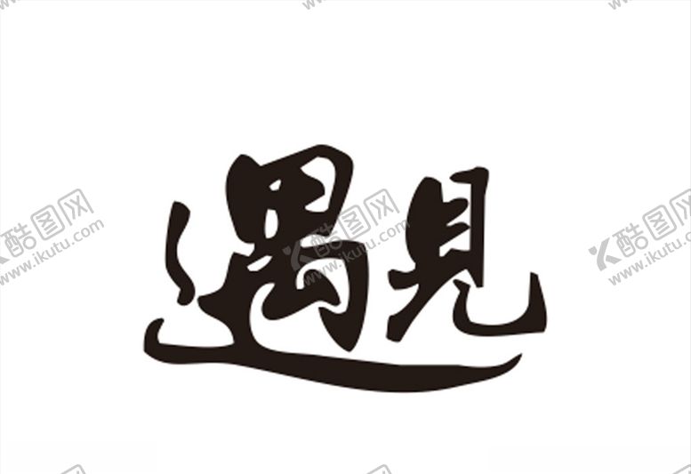 编号：13668304211643147674【酷图网】源文件下载-遇见