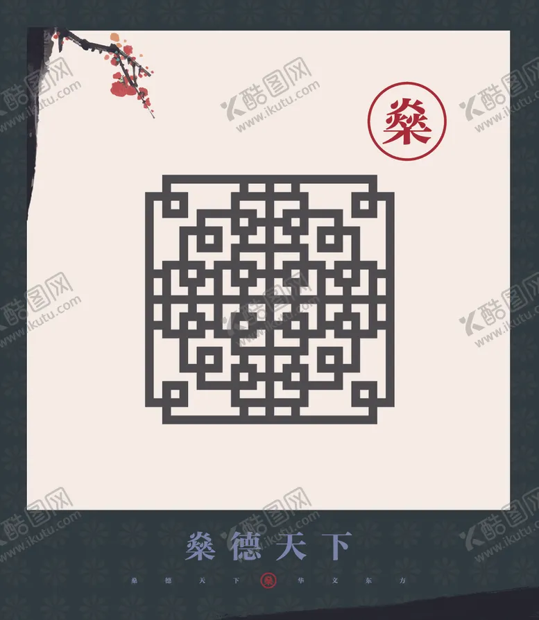 编号：45324304280614217886【酷图网】源文件下载-纹样