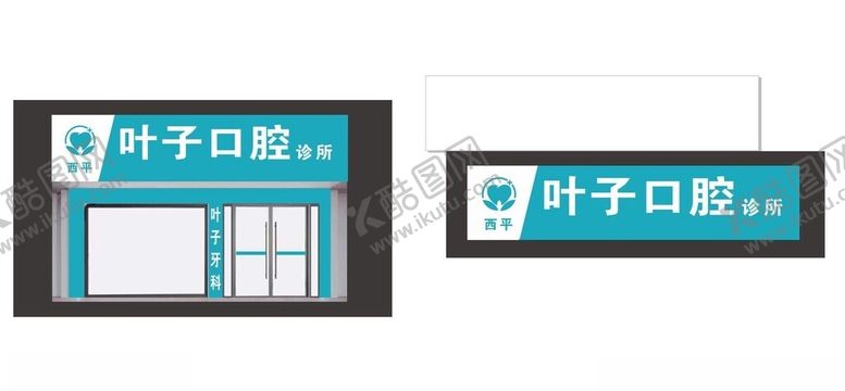 编号：49892601201656116758【酷图网】源文件下载-叶子口腔