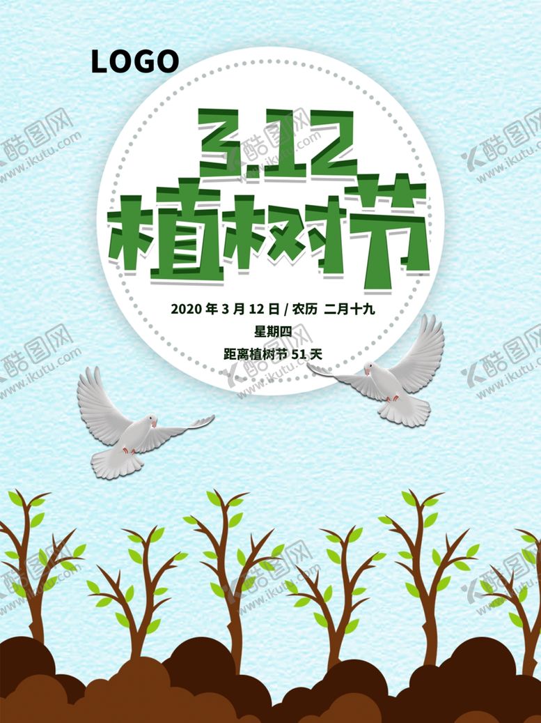 编号：25719605062312289424【酷图网】源文件下载-312植树节