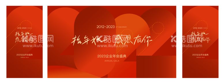 编号：47611211181055025695【酷图网】源文件下载-红色扁平2023年企业年会kv