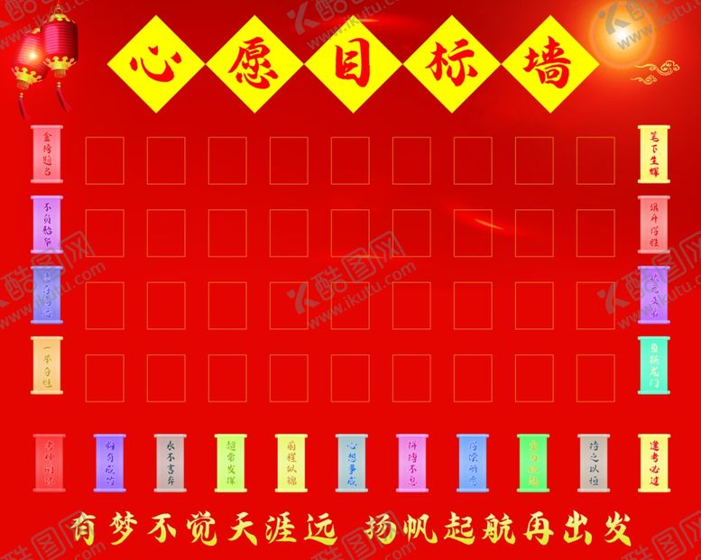 编号：21383702252232097914【酷图网】源文件下载-班级心愿目标墙