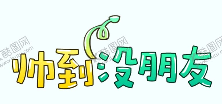 编号：98976009140031093543【酷图网】源文件下载-剧组表情