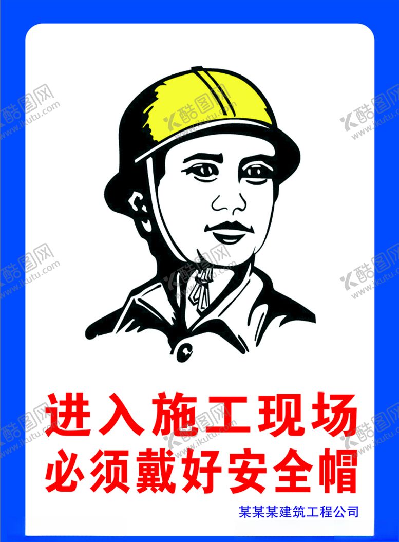 编号：34786207030209407161【酷图网】源文件下载-施工现场必须戴好安全帽