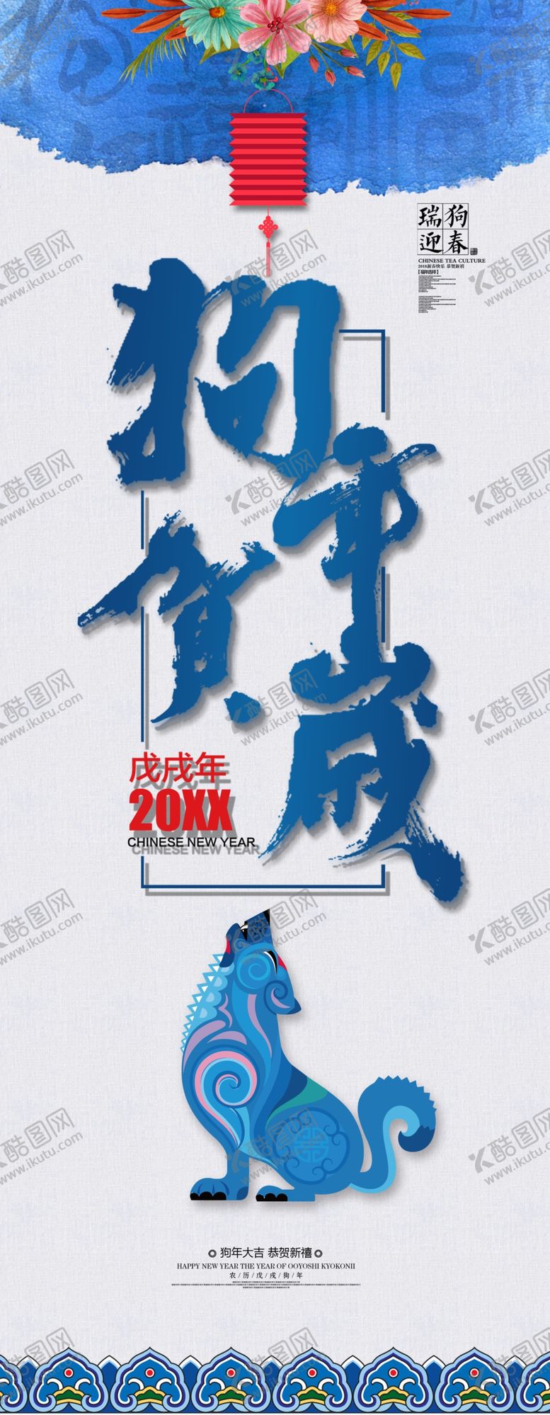 编号：39859410210645341999【酷图网】源文件下载-狗年贺岁