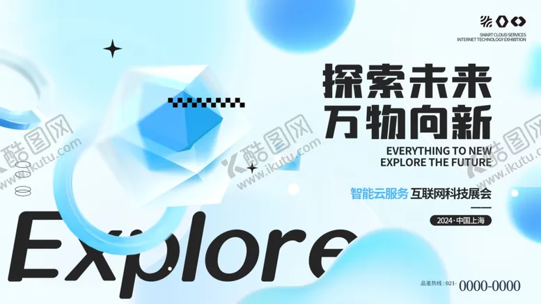 编号：96071101252159226757【酷图网】源文件下载-智能互联网科技会议展板