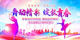 舞动精彩绽放青春海报