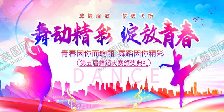 编号：96088211021811035813【酷图网】源文件下载-舞动精彩绽放青春海报