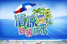 清凉夏日