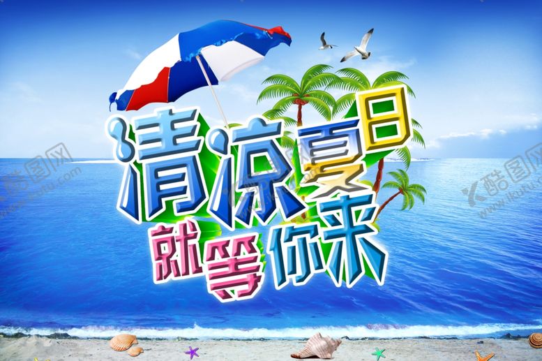 编号：70035309152117313338【酷图网】源文件下载-清凉夏日