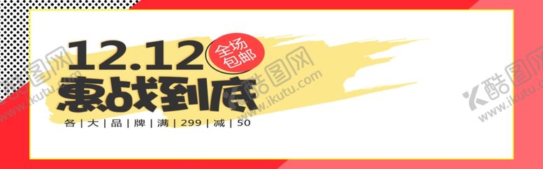 编号：56737007070704312606【酷图网】源文件下载-双12惠战