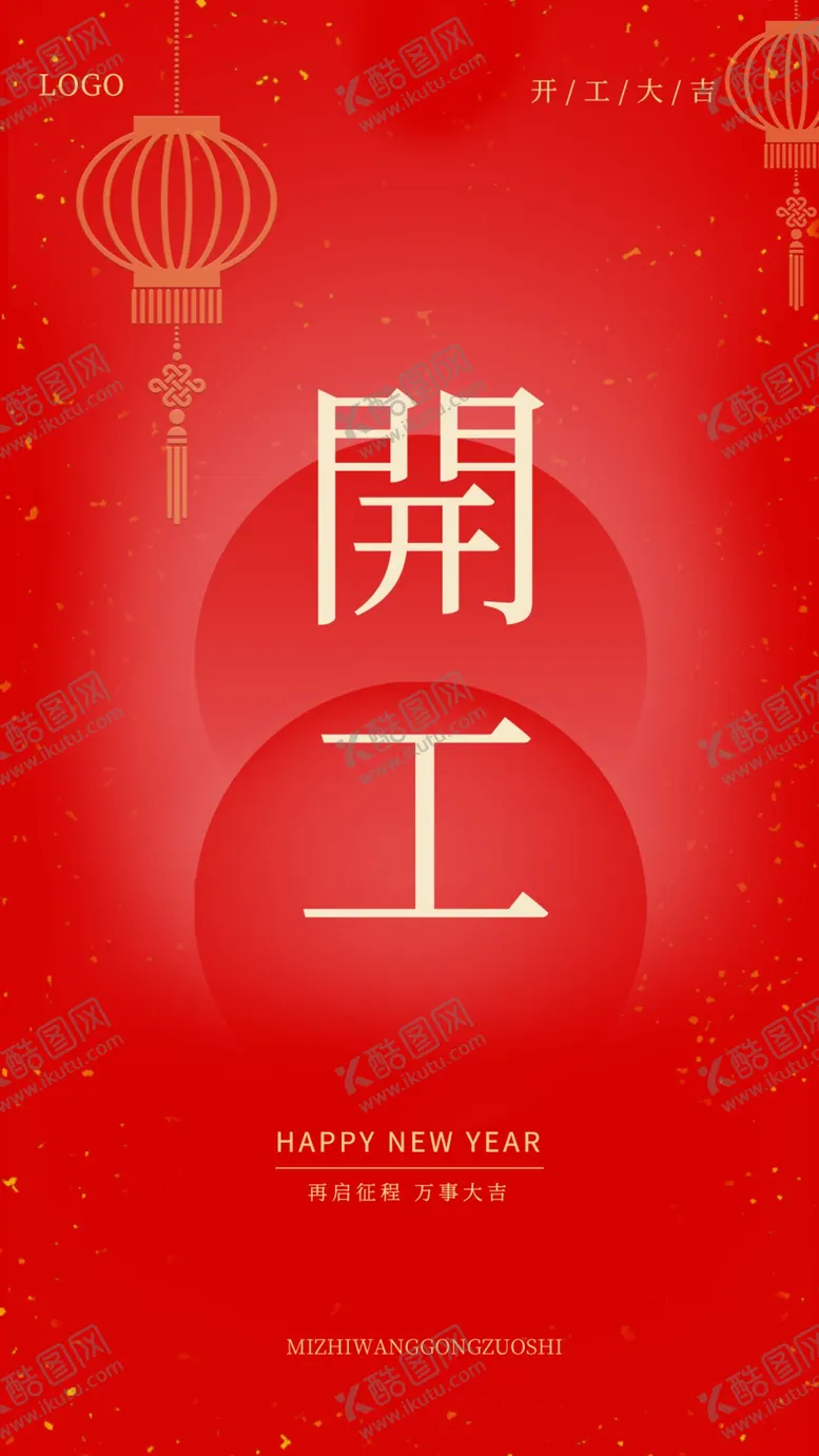 编号：14563612242039129546【酷图网】源文件下载-新年开门红