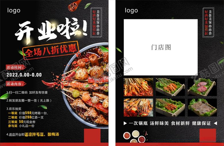 编号：27234510291917091651【酷图网】源文件下载-开业啦串串香