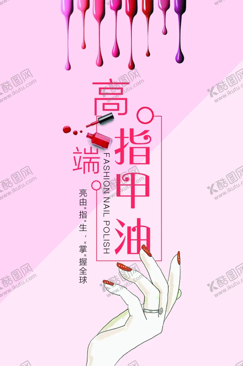 编号：74105206301127056436【酷图网】源文件下载-指甲油