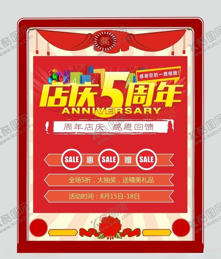 编号：35748407120954267212【酷图网】源文件下载-店庆5周年