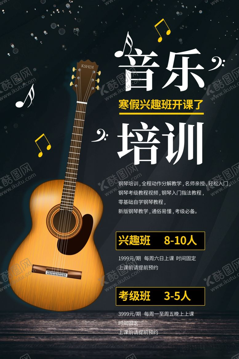 编号：47288004162330489794【酷图网】源文件下载-音乐培训班