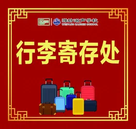 行李寄存处