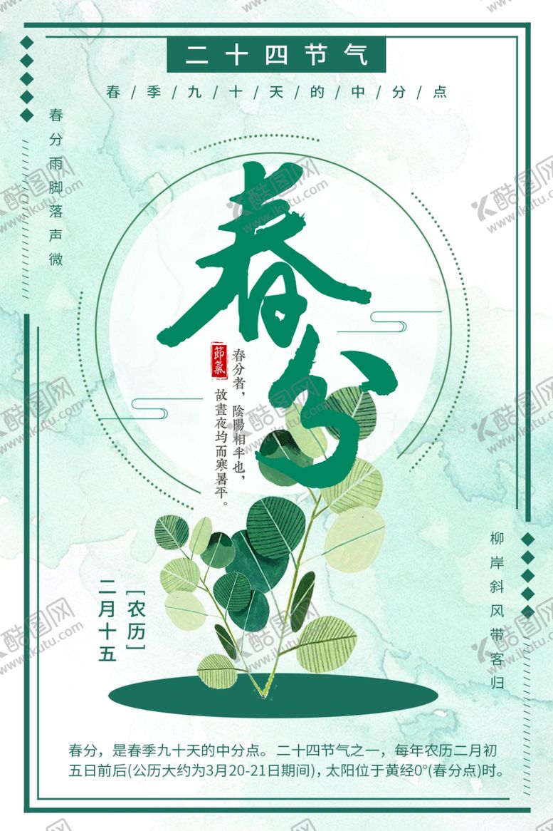 编号：32223307031954348100【酷图网】源文件下载-春分