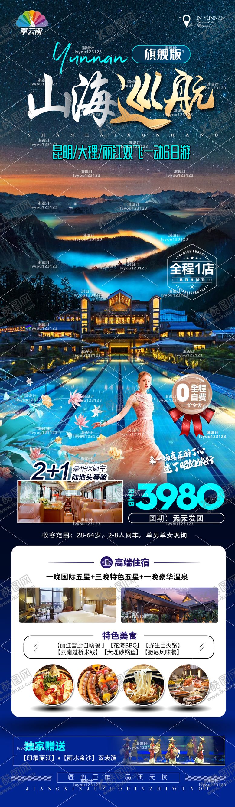 编号：63653511260341305077【酷图网】源文件下载-云南旅游海报
