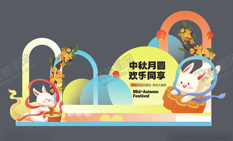 编号：20162802230152524767【酷图网】源文件下载-中秋活动布置